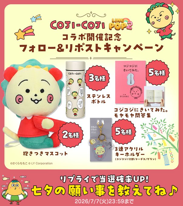 LINE POP2のコジコジグッズが合計15名に当たる懸賞