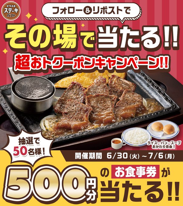 ステーキガストの500円分お食事券がその場で50名に当たる懸賞