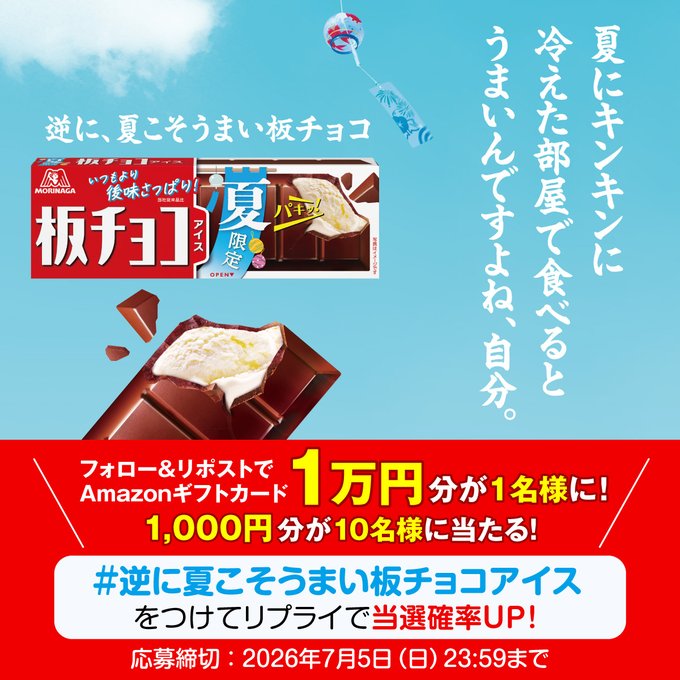 森永アイスのAmazonギフトカード1万円分などが合計11名に当たる懸賞