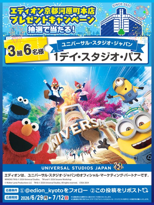 エディオン京都四条河原町店のUSJ 1デイ・スタジオ・パスが3組6名に当たる懸賞