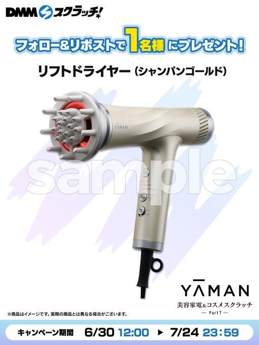 DMMスクラッチのYA-MANリフトドライヤーが1名に当たる懸賞