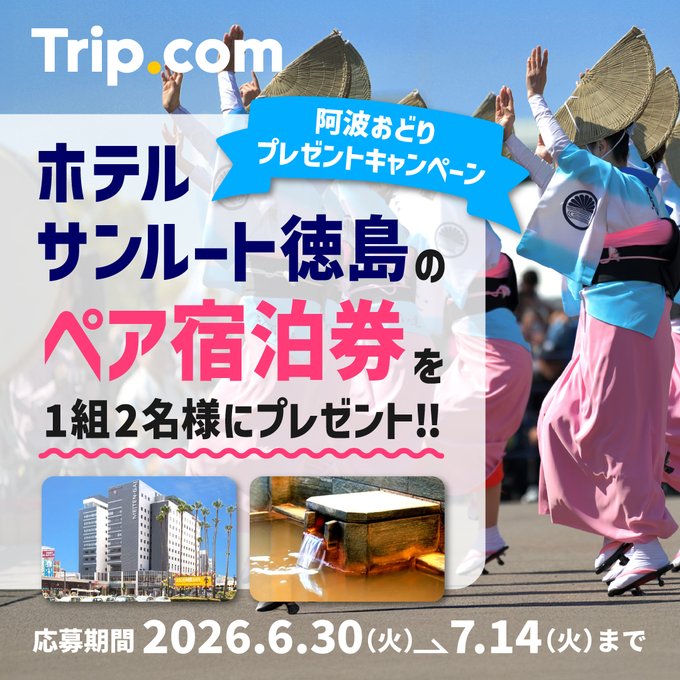 Trip.com JPのホテルサンルート徳島ペア宿泊券が1組2名に当たる懸賞