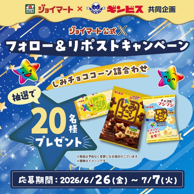 ジョイマートのギンビスお菓子詰め合わせが10名に当たる懸賞