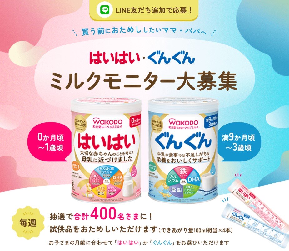 和光堂の粉ミルク スティックサンプルが毎週合計400名に当たるLINE懸賞