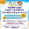 日本旅行のQUOカード最大1万円分が当たるX懸賞