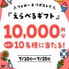 ファミリーマートのえらべるギフト1万円分が10名に当たる懸賞