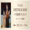 資生堂エリクシールのりくりゅうイベント招待券が300組600名に当たるキャンペーン
