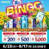 サントリー夏のBINGOでPayPayポイントが1万名に当たる懸賞