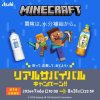 アサヒ飲料×マインクラフトでえらべるPayや限定グッズが1万900名に当たる懸賞