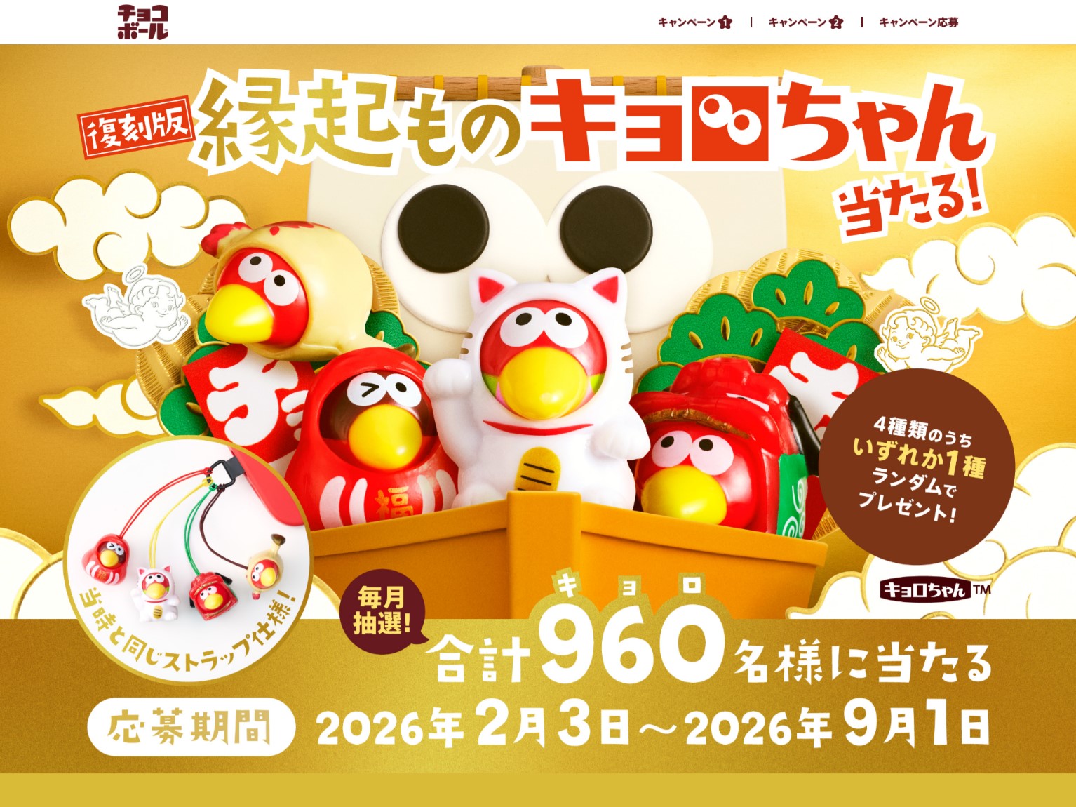 森永チョコボールの復刻版キョロちゃんストラップが960名に当たる懸賞