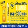 キリンのジョニーウォーカー ブロンドとレモネードセットが300名に当たる懸賞