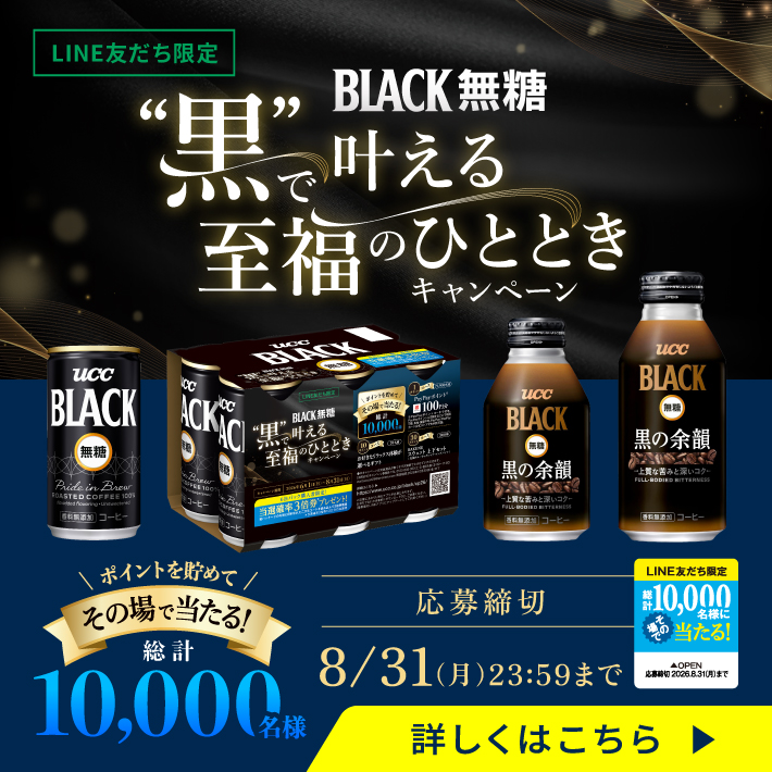 UCC BLACK無糖のPayPayポイントや体験ギフトなどが10,000名に当たる懸賞