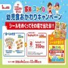 グリコの幼児食詰め合わせやPayPayポイントが1,111名に当たる懸賞