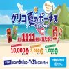 グリコのお菓子購入でえらべるPay最大10,000ポイントが1,111名に当たる懸賞