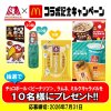 森永製菓×マクドナルドのお菓子セットが10名に当たるX懸賞