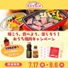 エバラのおうち焼肉セットが10名に当たる懸賞