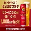 キリン ラガーゼロ6缶パックが1,000名に当たる懸賞