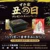 すき家の丑の日限定グッズやお米が390名に当たる懸賞