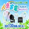 シャープの人気家電やQUOカードPayが130名に当たる懸賞