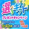 シャープの選べるWebカタログギフトが40名に当たる懸賞