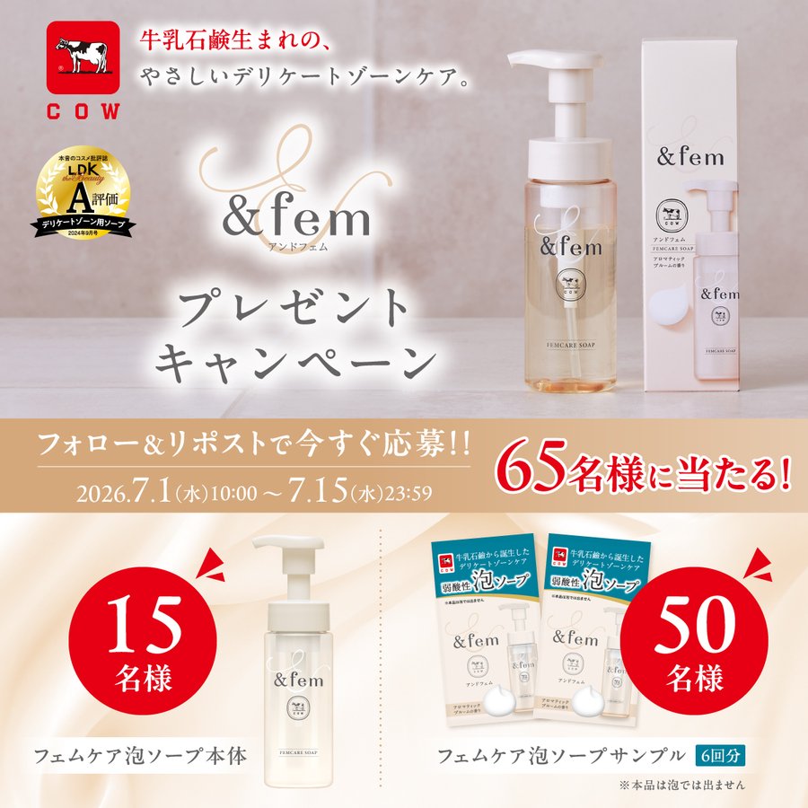 &femのフェムケア泡ソープ本体やサンプルが合計65名に当たる懸賞