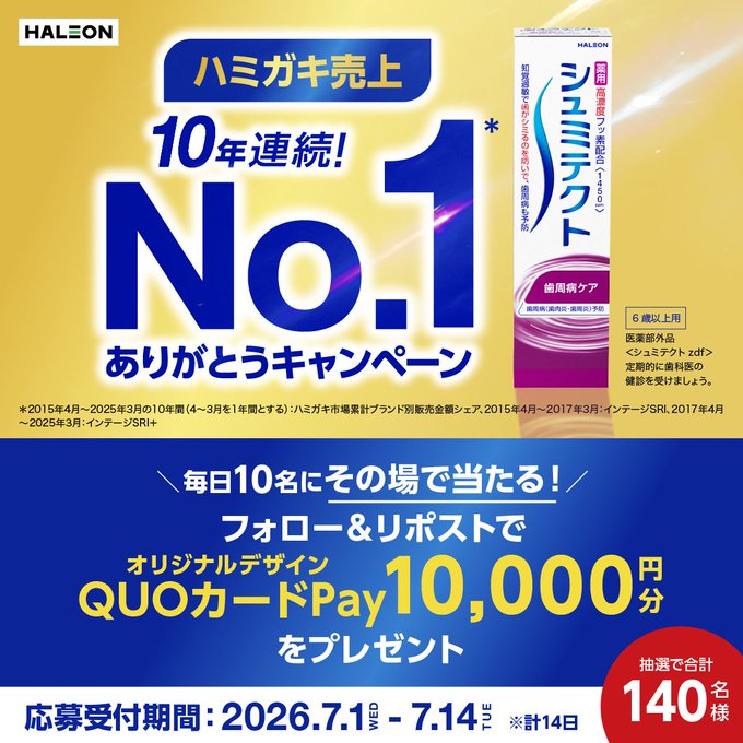 シュミテクトのQUOカードPay1万円分が毎日10名に当たる懸賞