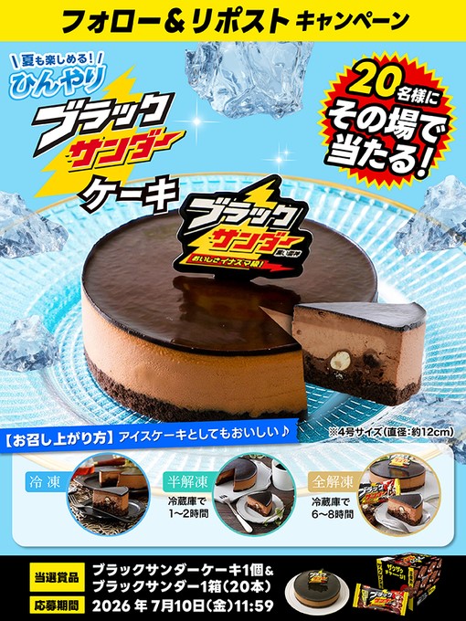 ブラックサンダーケーキとブラックサンダー1箱が20名に当たる懸賞