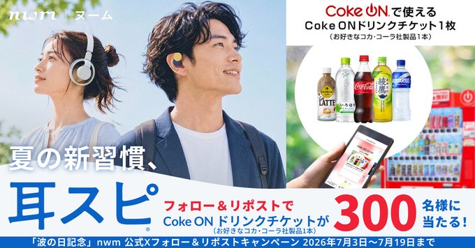 nwmのCoke ONドリンクチケットが計300名に当たる懸賞