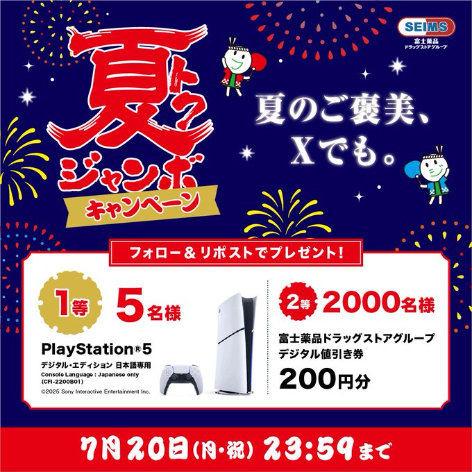 ドラッグセイムスのPlayStation 5などが当たる夏トクジャンボ懸賞