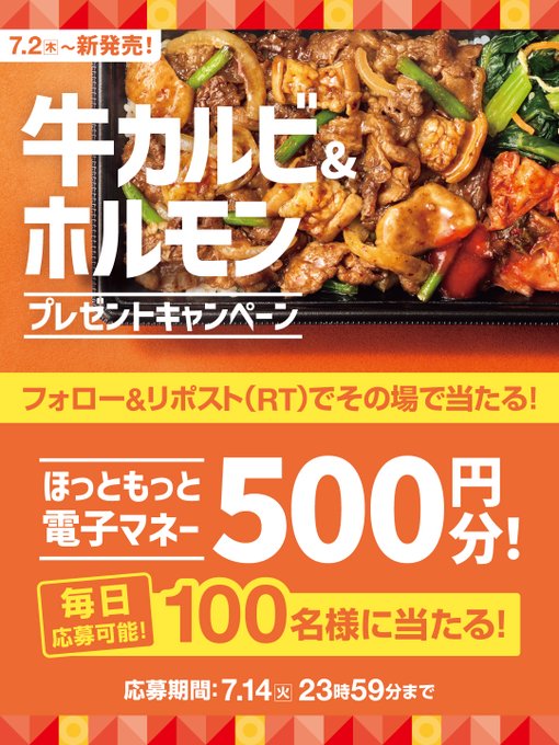 ほっともっと電子マネー500円分が100名に当たる懸賞