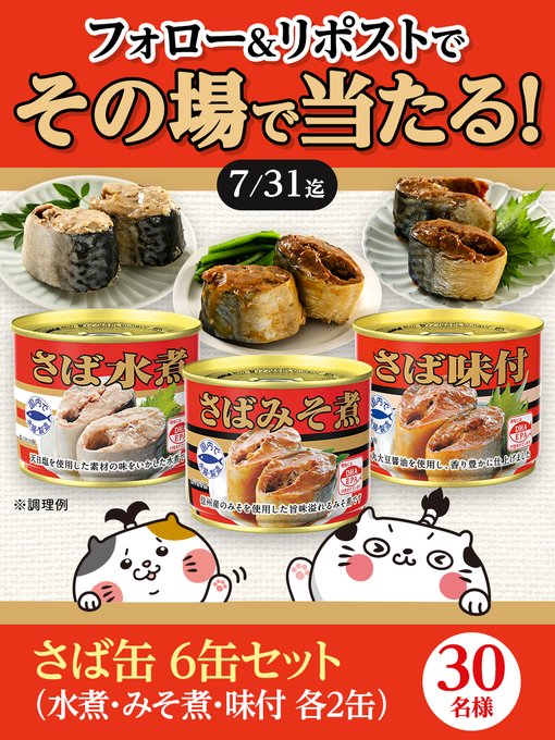 ダンドリにゃのさば缶6缶セットが30名に当たる懸賞