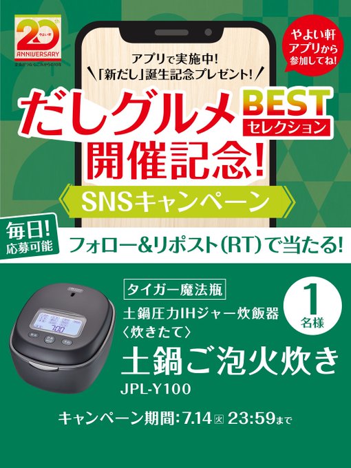 やよい軒のタイガー土鍋圧力IH炊飯器が1名に当たる懸賞