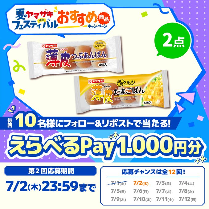 山崎製パンのえらべるPay1000円分が当たる懸賞
