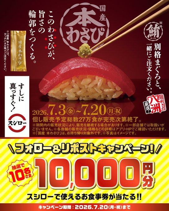 スシローのお食事券1万円分が10名に当たる懸賞