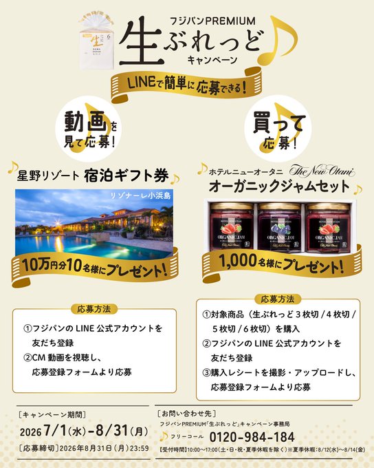 フジパンPREMIUM「生ぶれっど」で星野リゾート宿泊ギフト券などが当たるLINE懸賞