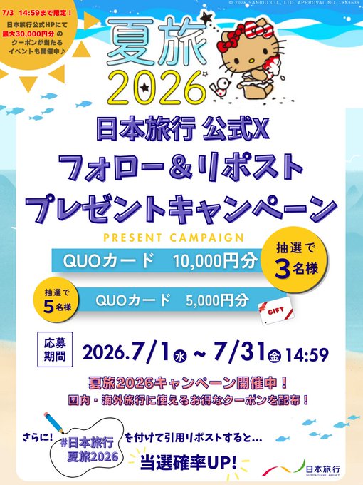 日本旅行のQUOカード最大1万円分が当たるX懸賞