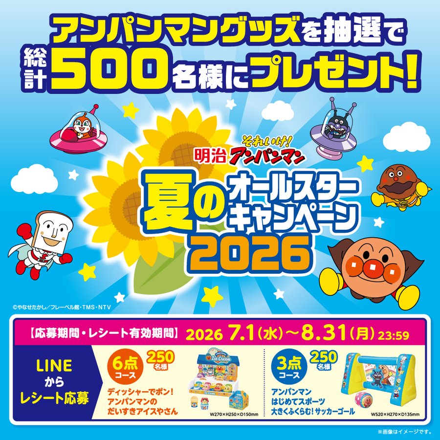 明治アンパンマンのおもちゃが合計500名に当たるLINE懸賞