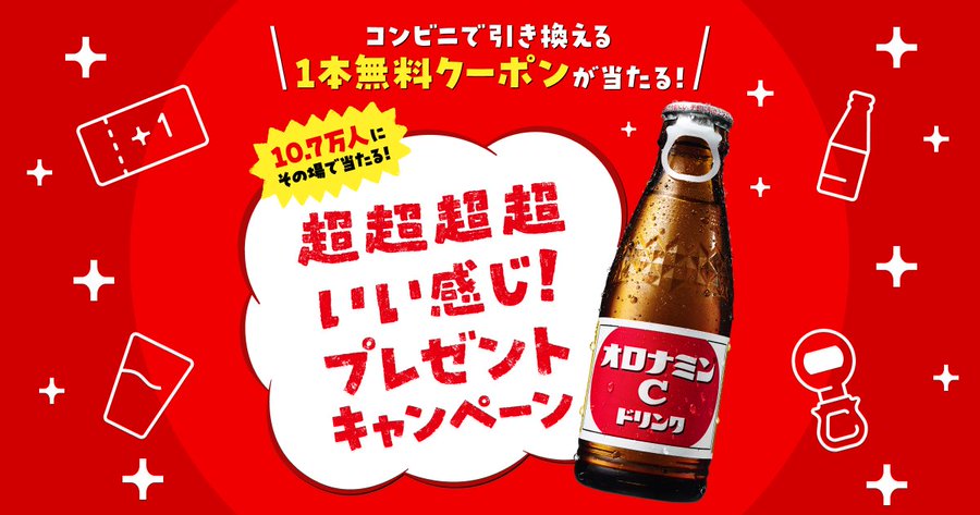 オロナミンC無料クーポンが計10万7000名にその場で当たるLINE懸賞
