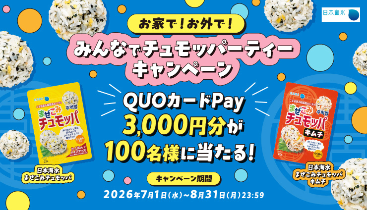 日本海水のQUOカードPayや商品詰合せが合計150名に当たるネット懸賞