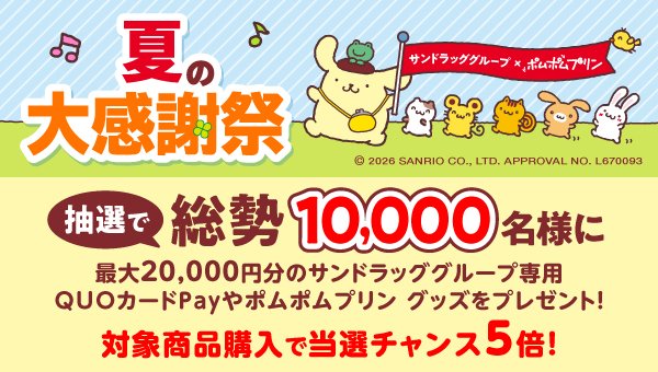 サンドラッグ×ポムポムプリンのQUOカードPayなどが総勢1万名に当たる懸賞