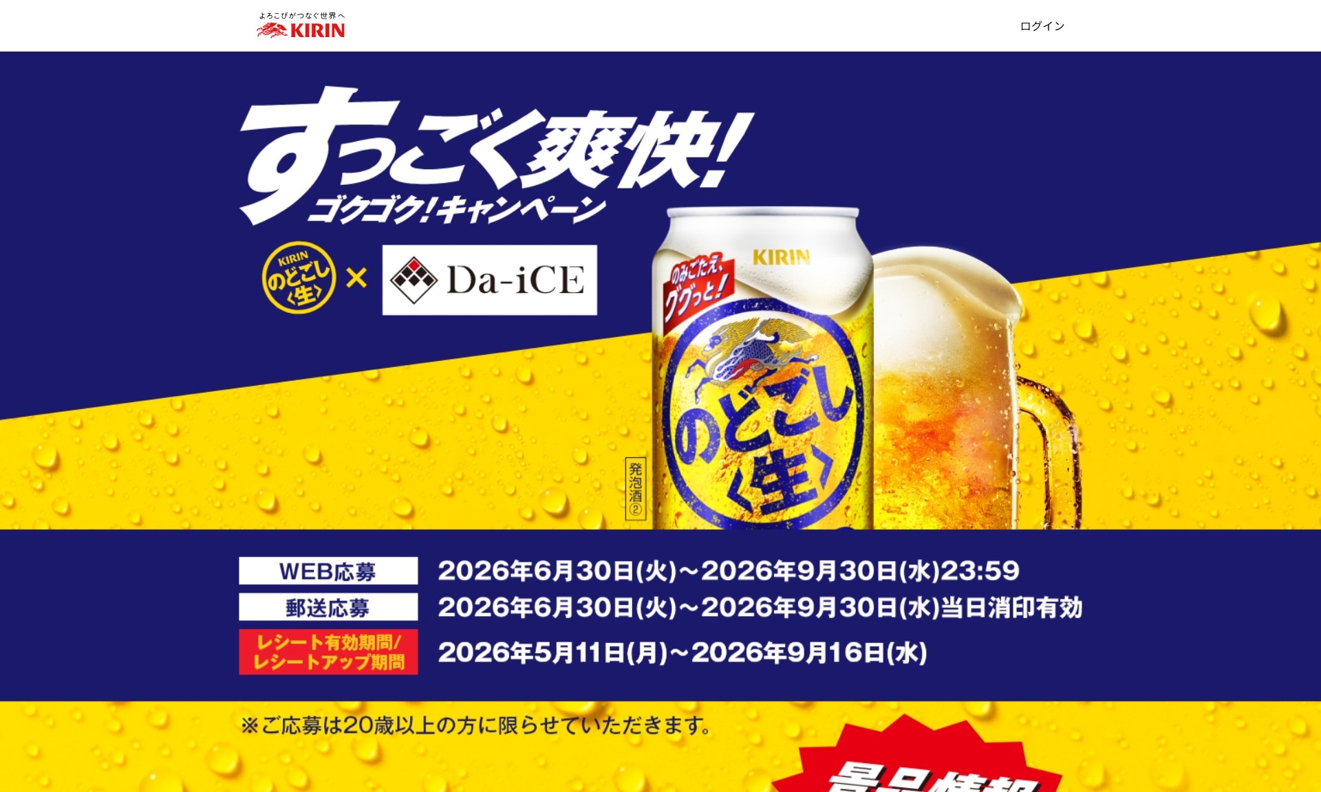 キリン のどごし<生>のDa-iCE特別体験やQUOカードなどが当たる懸賞