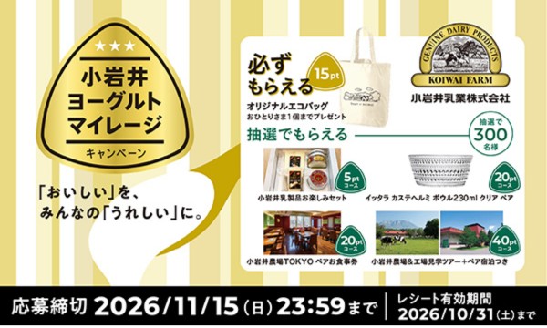 小岩井ヨーグルトマイレージでエコバッグや乳製品セットなどが当たるキャンペーン
