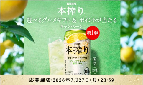 キリン本搾りチューハイで選べるグルメギフトやデジタルポイントが当たるキャンペーン