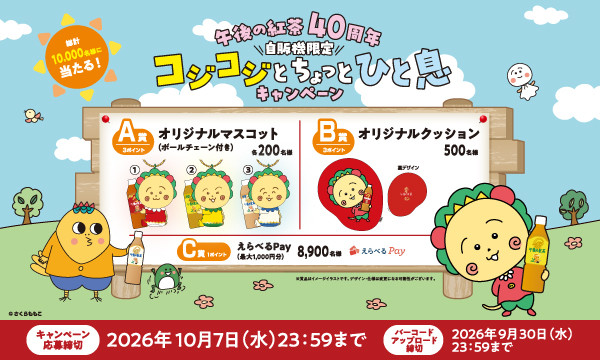 午後の紅茶40周年でコジコジのマスコットやえらべるPayが当たるキャンペーン