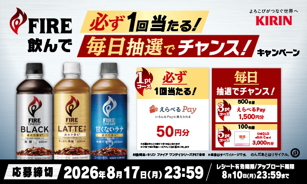 FIREでえらべるPayやUNIQLO eGift Cardが当たるキャンペーン