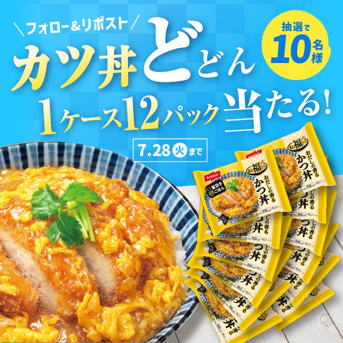 ニッスイの冷凍かつ丼1ケースが10名に当たる懸賞