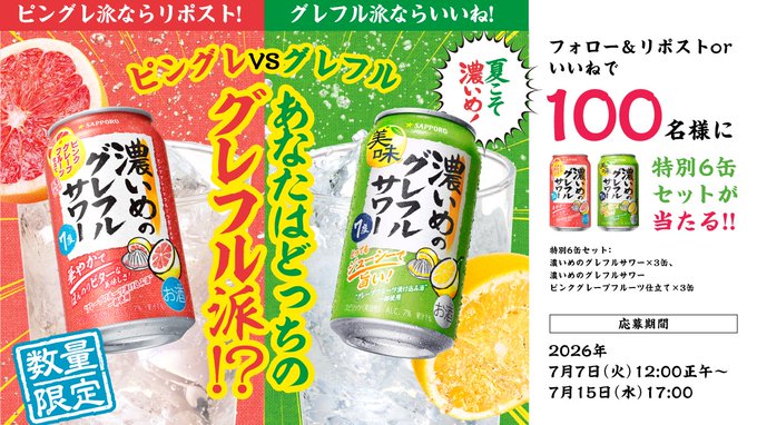 サッポロ 濃いめのグレフルサワー特別6缶セットが100名に当たる懸賞