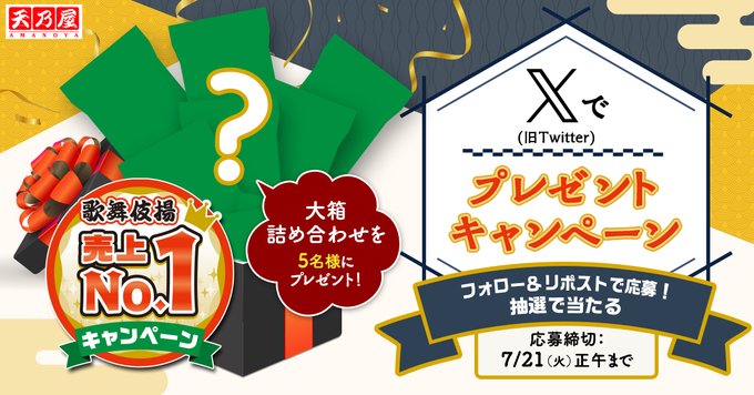 天乃屋製品No.1大箱が5名に当たる懸賞