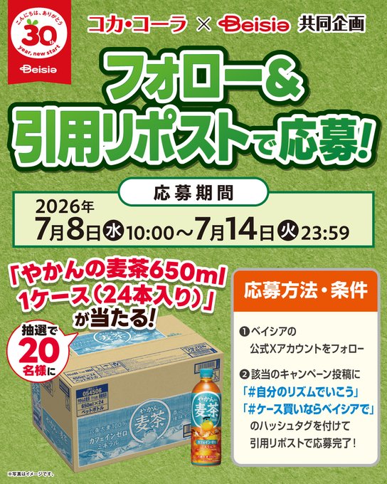 ベイシアでやかんの麦茶1ケースが20名に当たる懸賞