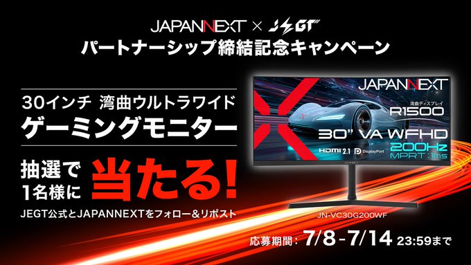 JAPANNEXTの30インチ湾曲ゲーミングモニターが1名に当たる懸賞